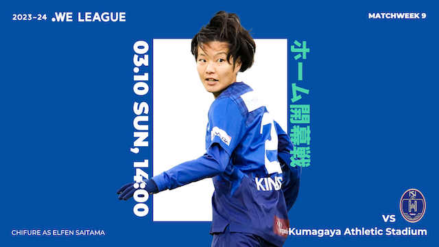 【ドゥーオーガニック サンクスマッチ / 2023-24 WE LEAGUE 第 9節】03/10（日）vs ノジマステラ神奈川相模原戦 試合情報